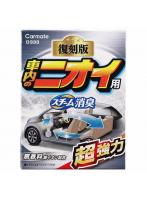 D333 カーメイト スチーム消臭 超強力 車内のニオイ用 銀イオン