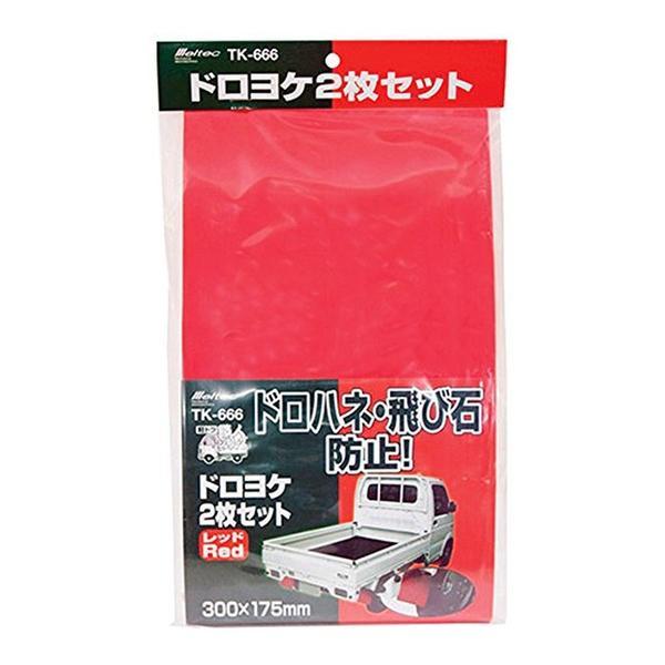 TK-666 Meltec ドロよけ レッド W175mm×H300mm×D2mm 取付け部品付 2枚入り