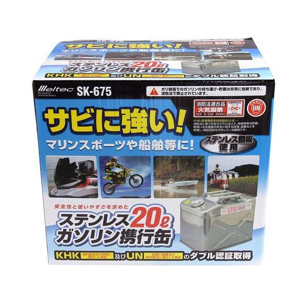 SK-675 Meltec ガソリン携行缶 ステンレス製 20L