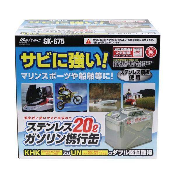 SK-675 Meltec ガソリン携行缶 ステンレス製 20L