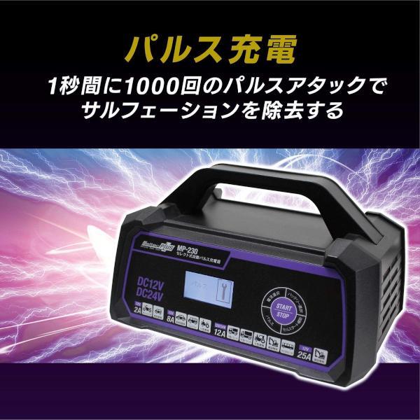 MP-230 Meltec セレクト式自動パルスバッテリー充電器 （バイク～ミニバン・大型トラック） 12V/24V対応