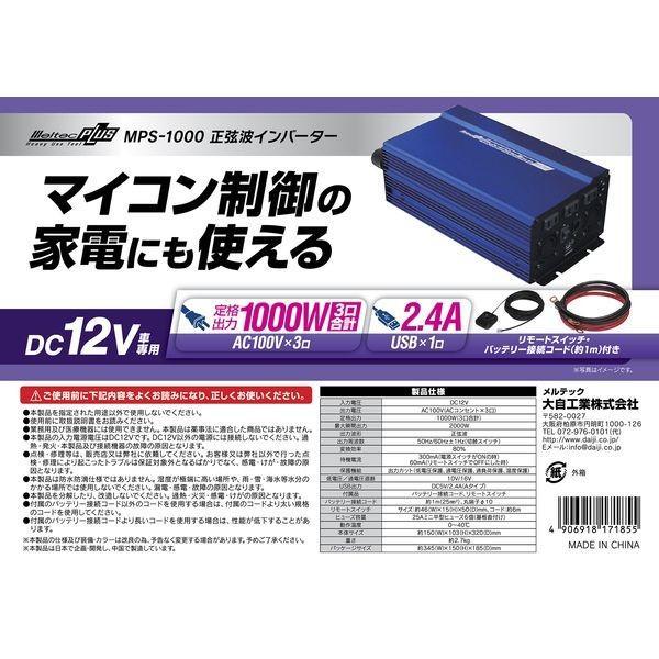 MPS-1000 Meltec 大容量正弦波インバーター 定格出力1000W