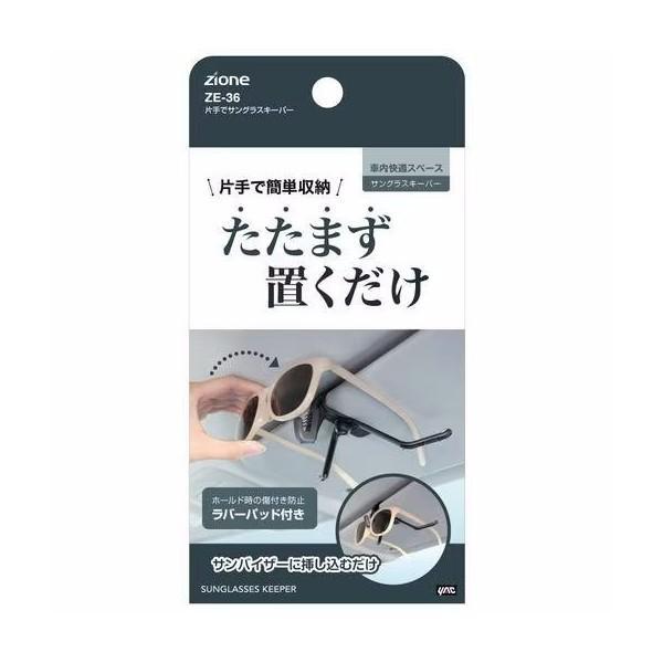 ZE-36 YAC 片手でサングラスキーパー