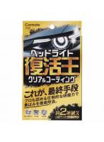 C199 カーメイト 復活王 ヘッドライト用