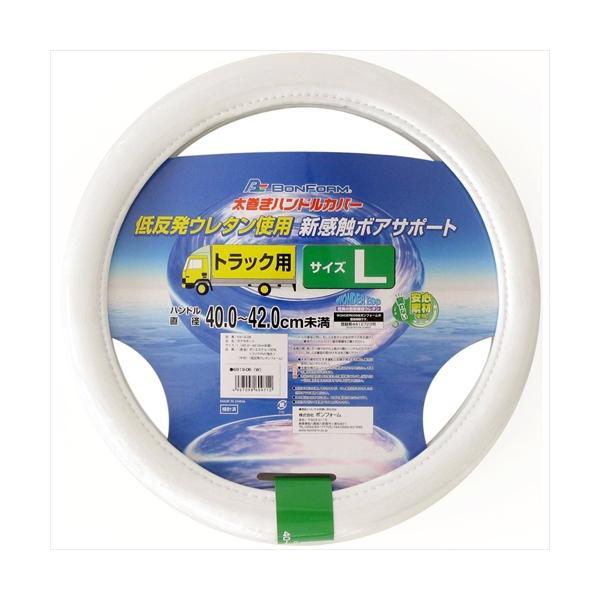 6919-06W BONFORM ハンドルカバー ボアーサポート 普通車 ステアリングカバー L（40~42未満） ホワイト