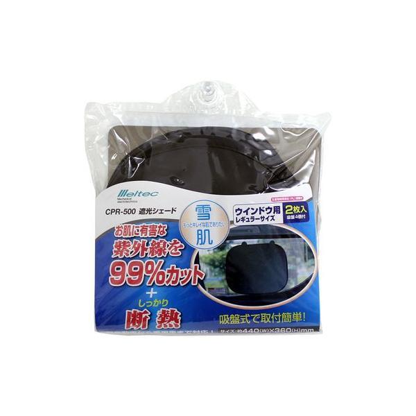 CPR-500 Meltec クルマ用遮光 コンパクトサンシェード レギュラータイプ