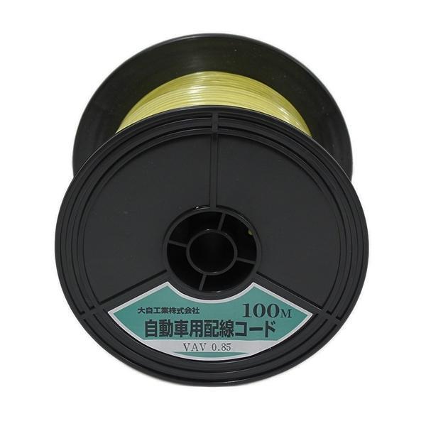 VAV0.85-Y-100m Meltec 自動車配線シングルコード（二重被覆） VAV0.85平方mm 黄