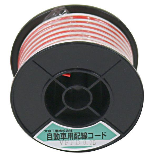 VFFD0.75-R/WH-10m Meltec 自動車配線ダブルコード（平行線） VFFD0.75平方mm 赤/白