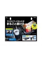 ZE110 ヤック 車内用品 ドリンクイン ファストフードトレイ