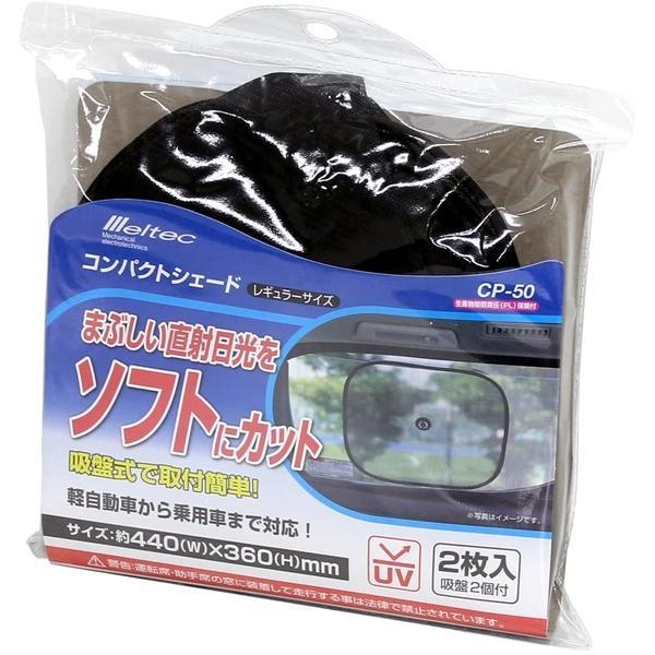 CP-50 Meltec クルマ用コンパクトサンシェード（CP-22タイプ）