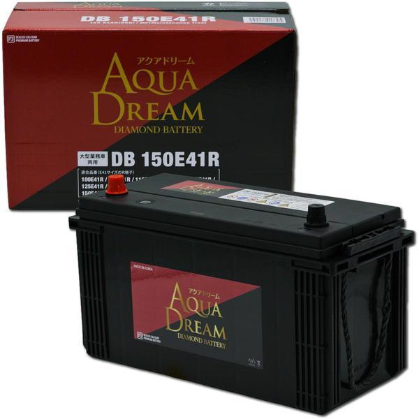 DB-150E41R AQUA DREAM 国産車用 大型車用バッテリー DIAMOND BATTERY （主な互換品番120E41R/125E41R/130E41R） メンテナンスフリータイプ