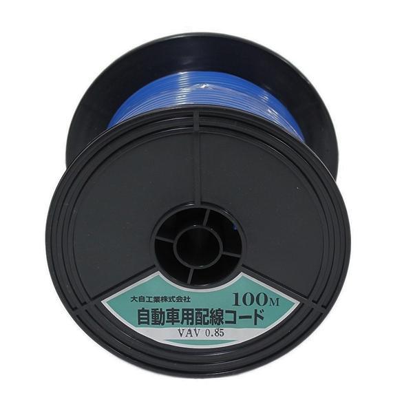VAV0.85-BL-100m Meltec 自動車配線シングルコード（二重被覆） VAV0.85平方mm 青