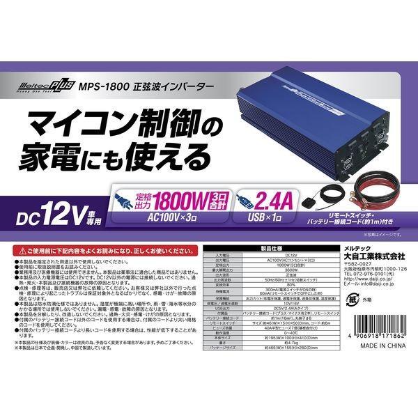 MPS-1800 Meltec 大容量正弦波インバーター 定格出力1800W
