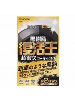 C198 カーメイト 復活王 黒樹脂用