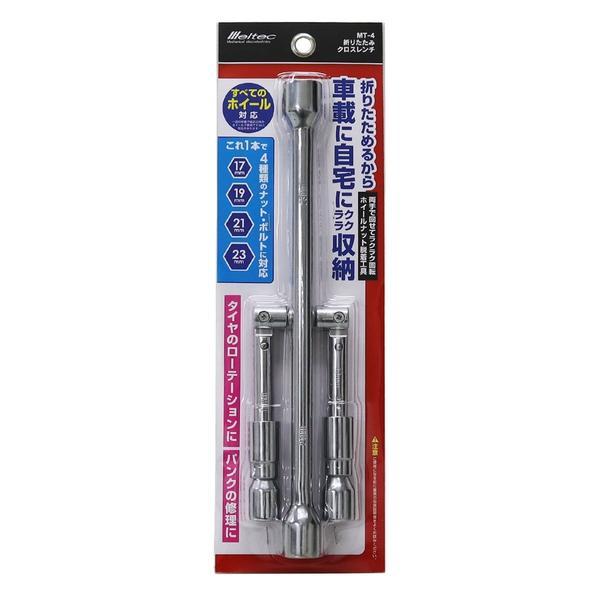MT-4 Meltec メルテック 車用 クロスレンチ タイヤ交換工具 折りたたみ式 薄型ソケット（17/19/21/23mm） シルバー