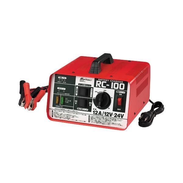 【生産完了】RC-100 Meltec バッテリー充電器 DC12/24V対応 開放型バッテリー用
