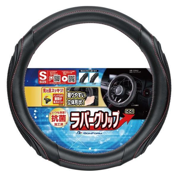 6794-01RE BONFORM ラバーグリップ ハンドルカバー Sサイズ（ハンドル直径 36.5-37.9cm） カラー:レッド スポーティ調タイプ