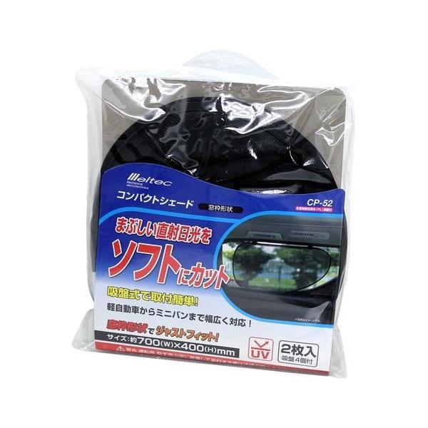 CP-52 Meltec クルマ用コンパクトサンシェード（CP-35タイプ）