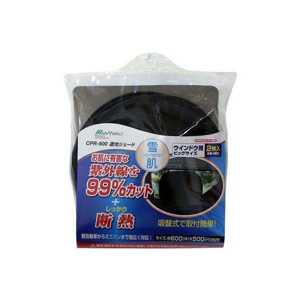 CPR-600 Meltec クルマ用遮光 コンパクトサンシェード ビックタイプ