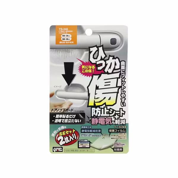 TS-246 YAC ドア傷防止＋静電気軽減プロテクターB