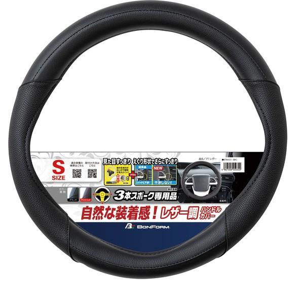 6764-01BK BONFORM ハンドルカバー FTレザー エグリ・偏芯リング S36.5-37.9cm ブラック