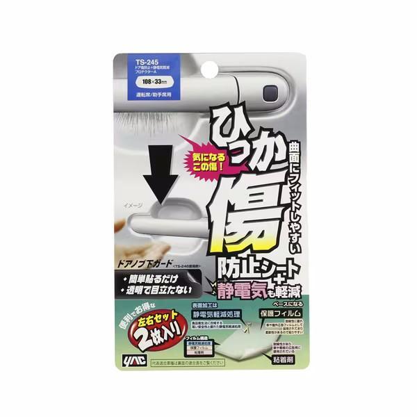 TS-245 YAC ドア傷防止＋静電気軽減プロテクターA