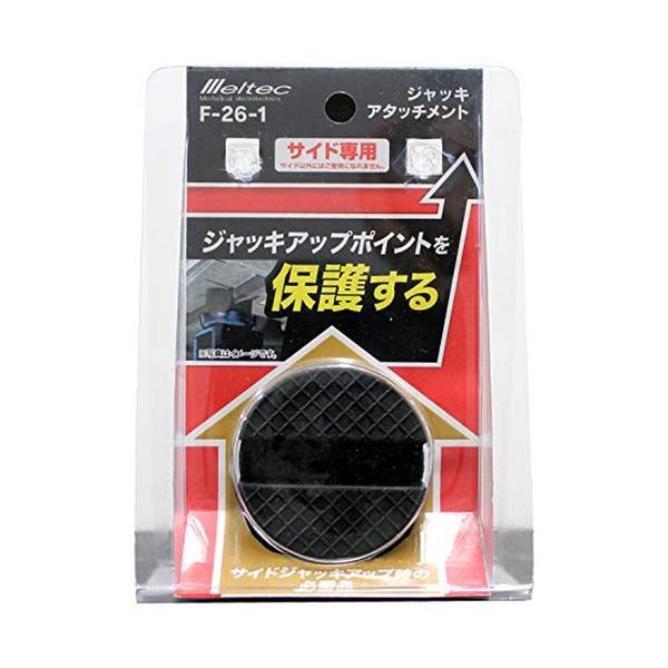 F-26-1 Meltec メルテック ジャッキアタッチメント サイド専用 Φ50×37mm （適合ジャッキ:F-70/85/90/FA-10/20/21/22/23/24/25/30/31）