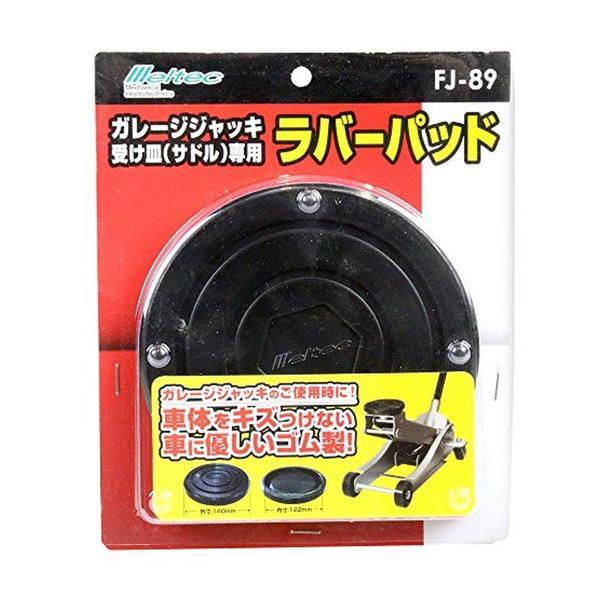 FJ-89 Meltec ジャッキアタッチメント ガレージジャッキ受け皿（サドル）専用 φ140×19mm