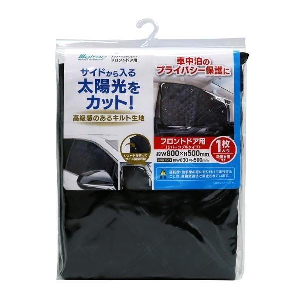 L-05 Meltec アシストシェード キルト生地リバーシブルタイプ 1ステップサイズ調整タイプ ブラック フロントドア用80（W）×50（H）cm/調整後サイズ63（W）×50（H）cm