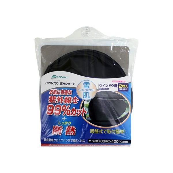 CPR-700 Meltec クルマ用遮光 コンパクトサンシェード 窓枠タイプ