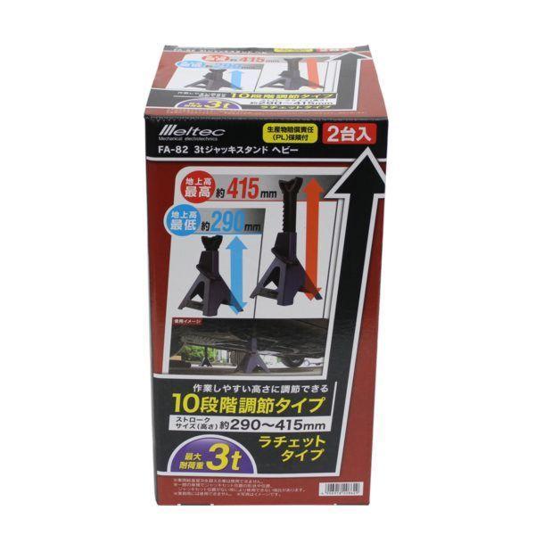 FA-82 Meltec ジャッキスタンド 3t ヘビー 最高値/最低値 415/290mm