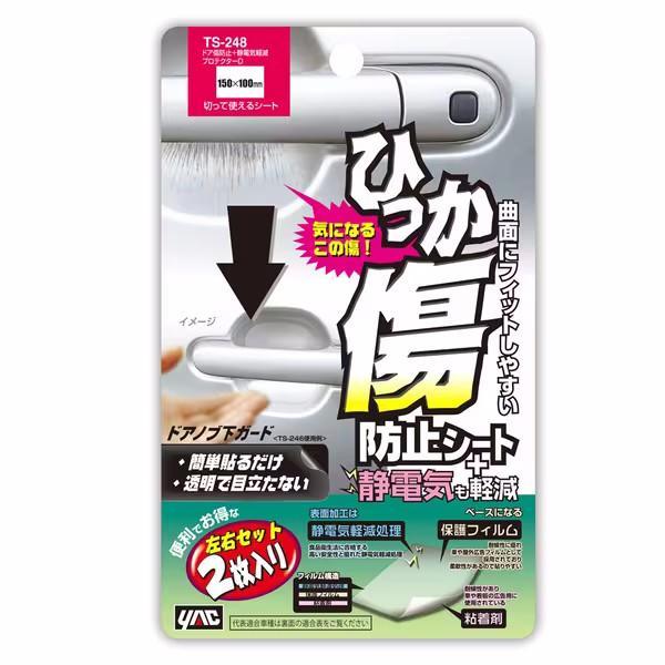 TS-248 YAC ドア傷防止＋静電気軽減プロテクターD