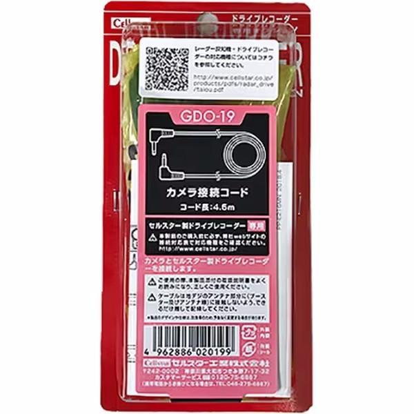 GDO-19 CellSTAR セルスター工業製ドライブレコーダーオプション カメラ接続コード 4.5m 日本国内製