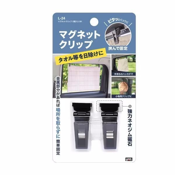 L-24 YAC マグネットクリップ 2個入り BK