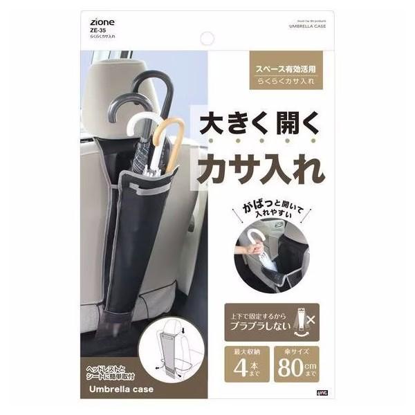 ZE-35 YAC らくらくカサ入れ