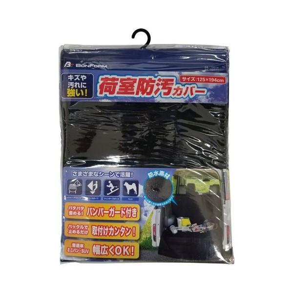 7282-19BK BONFORM ラゲッジマット 荷室防汚カバー 軽/普通車用 サイズ:125×194cm カラー:ブラック