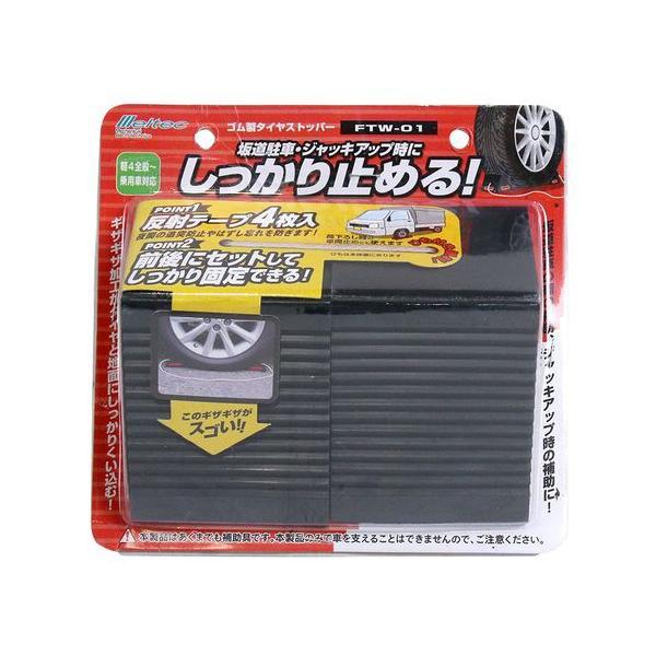 FTW-01 Meltec タイヤストッパー 材質ゴム 軽自動車〜普通乗用車に対応 反射テープ4枚・ひも付