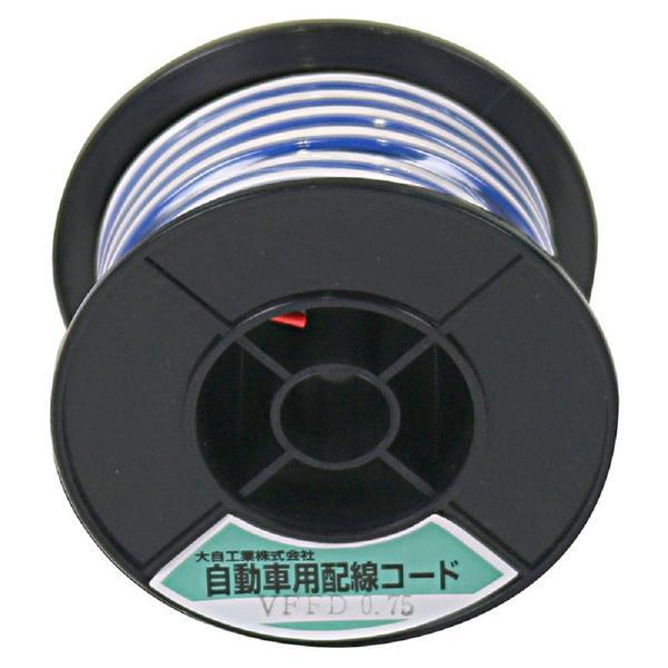 VFFD0.75-BL/WH-10m Meltec 自動車配線ダブルコード（平行線） VFFD0.75平方mm 青/白