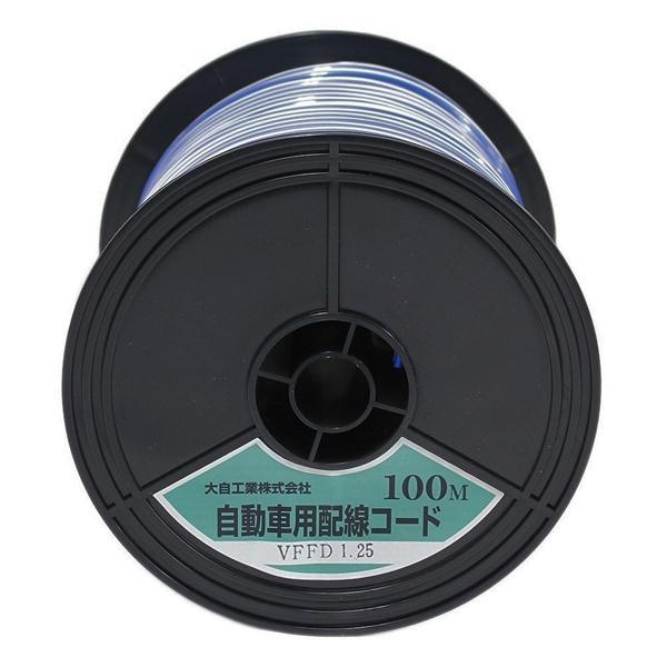 VFFD1.25-BL/WH-100m Meltec 自動車配線ダブルコード（平行線） VFFD1.25平方mm 青/白