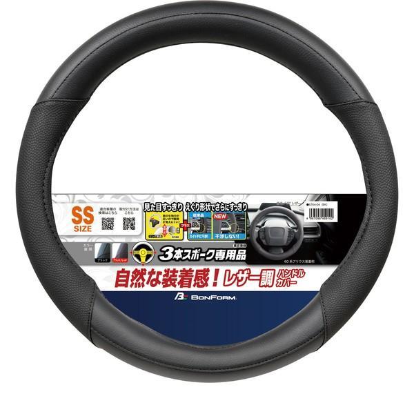 6764-04BK BONFORM ハンドルカバー FTレザー エグリ・偏芯リング SS35~36.4cm ブラック