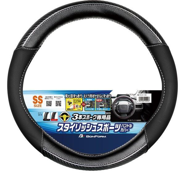 6763-04BK BONFORM ハンドルカバー FTライン エグリ・偏芯リング SS35~36.4cm ブラック