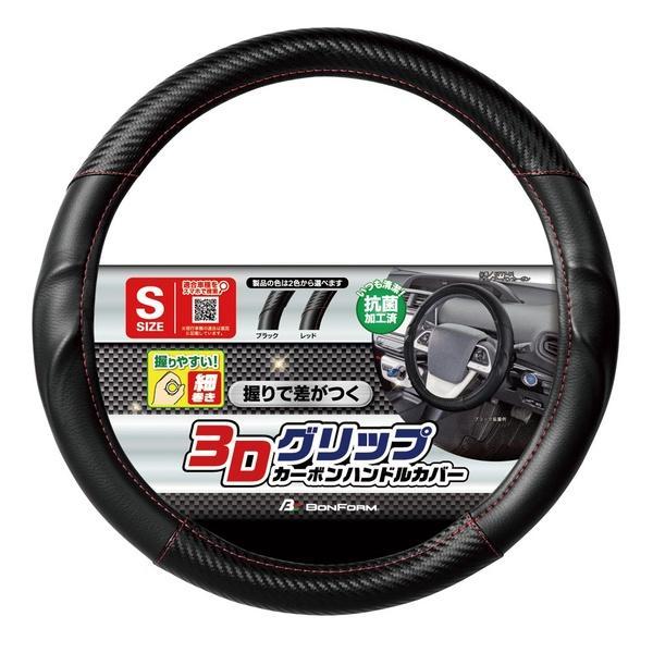 6777-01RE BONFORM アーバンカーボン ハンドルカバー Sサイズ:（ハンドル直径 36.5-37.9cm） カラー:レッド カーボン調タイプ