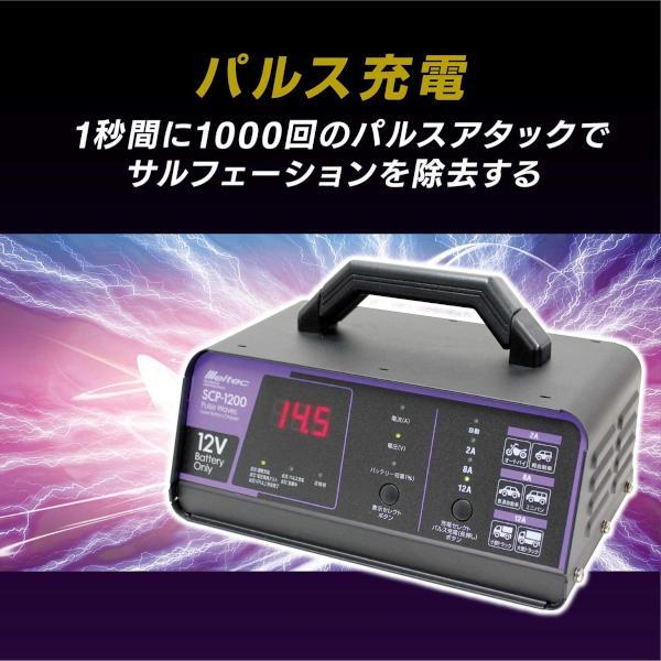 SCP-1200 Meltec 全自動パルスバッテリー充電器 バッテリー診断機能付