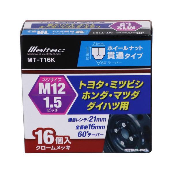 MT-T16K Meltec ホイールナット トヨタ・ミツビシ・ホンダ・マツダ・ダイハツ用 貫通タイプ