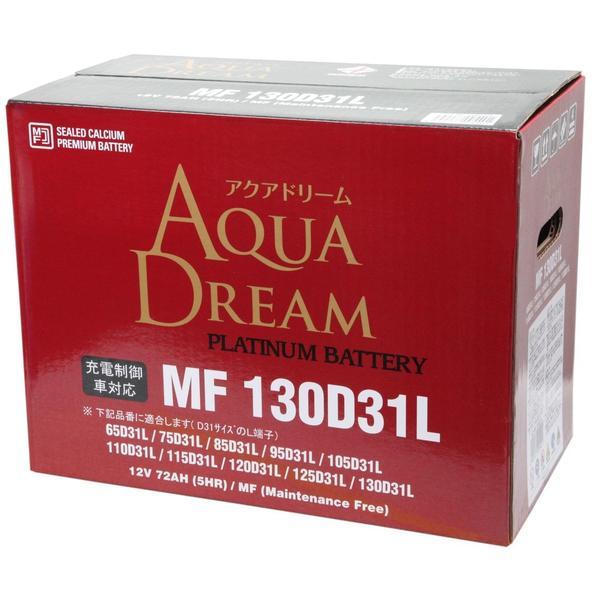 MF130D31L AQUA DREAM 国産車用バッテリー 充電制御車対応 CAR BATTERY