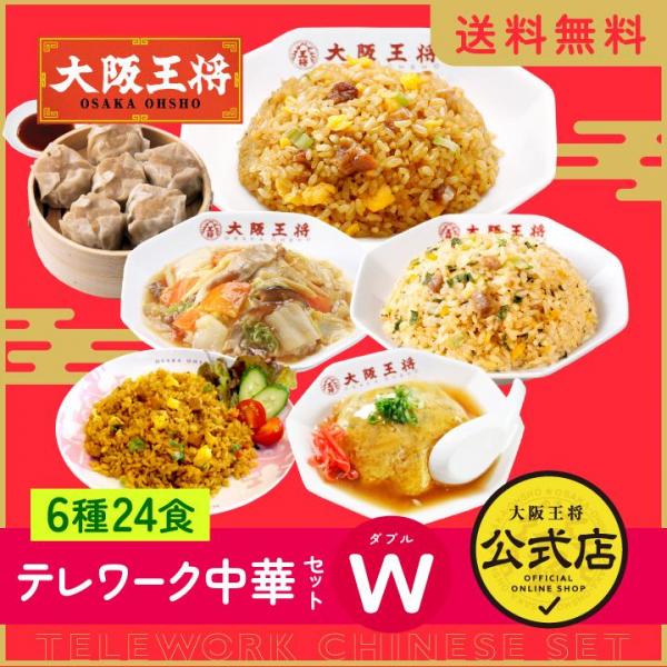 <大阪王将>テレワーク中華セットW（ダブル） 6種類24食