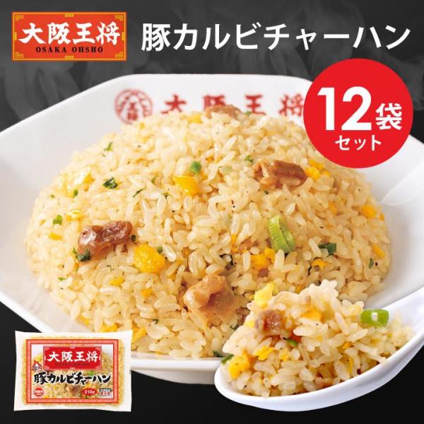 <大阪王将>豚カルビチャーハン12袋セット