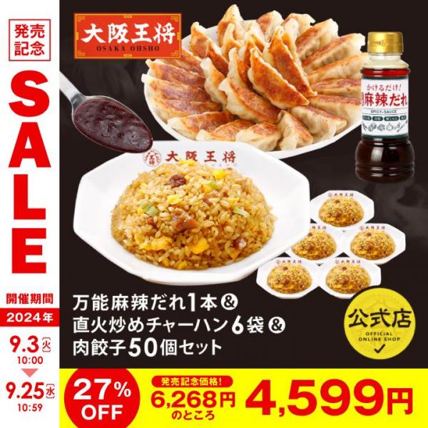 <大阪王将>万能麻辣だれ1本＆直火炒めチャーハン6袋＆肉餃子50個セット