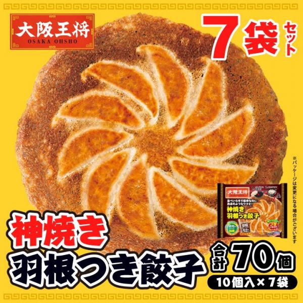 <大阪王将>神焼き羽根つき餃子7袋セット