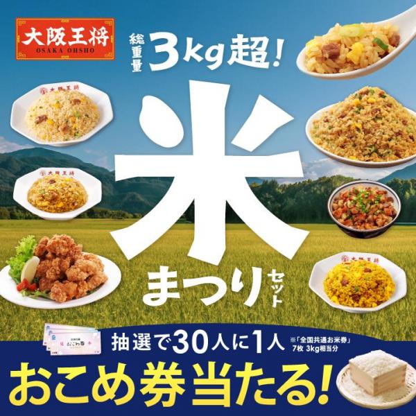 <大阪王将>大阪王将チャーハン増し増し！米まつりセット〜物価高に勝つ！お米券プレゼントキャンペーン〜